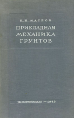 Прикладная механика грунтов