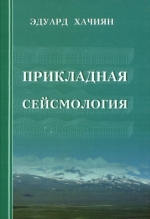Прикладная сейсмология
