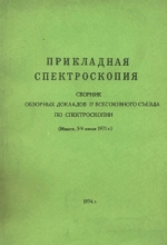 Прикладная спектроскопия. Сборник обзорных докладов 