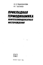 Прикладная термодинамика нефтегазоконденсатных месторождений