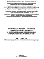 Прикладные аспекты геологии, геофизики и геоэкологии с использованием современных информационных технологий. Материалы III Международной научно-практичекой конференции