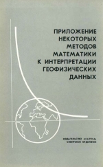 Приложение некоторых методов математики к интерпретации геофизических данных