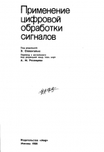 Применение цифровой обработки сигналов