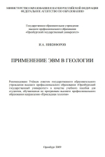 Применение ЭВМ в геологии