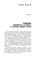 Применение конвейерного транспорта на вскрыше мощных торфов