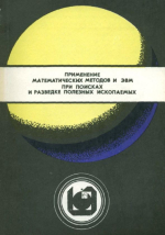 Применение математических методов и ЭВМ при поисках и разведке полезных ископаемых