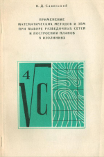 Применение математических методов и ЭВМ при выборе разведочных сетей и построении планов в изолиниях
