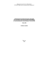 Применение математических методов при анализе геологической информации (с использованием компьютерных технологий: Statistica). Часть 3
