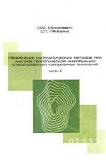 Применение математических методов при анализе геологической информации (с использованием компьютерных технологий: MS Excel, BioStat, Statistica). Часть 2