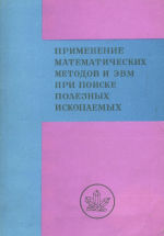 Применение математических методов при поиске полезных ископаемых