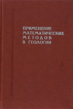 Применение математических методов в геологии. Материалы научной конференции, Алма-Ата, 7-10 октрября 1968 года