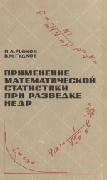 Применение математической статистики при разведке недр