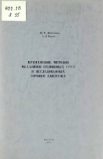 Применение методов механики сплошных сред в исследованиях горного давления