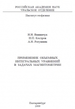 Применение объемных интегральных уравнений в задачах магнитометрии