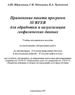 Применение пакета программ SURFER для обработки и визуализации геофизических данных