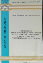 Применение предварительного обогащения руд в тяжелых суспензиях и автоматической рудосортировки за рубежом