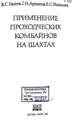 Применение проходческих комбайнов на шахтах