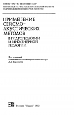 Применение сейсмоакустических методов в гидрогеологии и инженерной геологии 