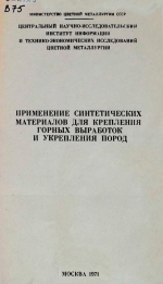 Применение синтетических материалов для крепления горных выработок и укрепления пород