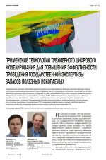 Применение технологий трехмерного цифрового моделирования для повышения эффективности проведения государственной экспертизы запасов полезных ископаемых