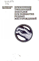 Применение твердеющей закладки при разработке рудных месторождений