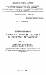 Применение вычислительной техники в полевой геофизике. Часть 1. Цифровая фильтрация сейсмических сигналов