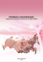 Примеры оформления графических элементов комплектов ГК-200/2 (1000/3)