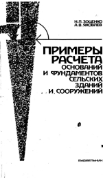 Примеры расчета оснований и фундаментов сельских зданий и сооружений