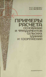 Примеры расчета оснований и фундаментов сельских зданий и сооружений
