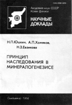 Принцип наследования в минералогенезе