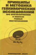 Принципы и методика геохимических исследований при прогнозировании и поисках рудных месторождений. Методические рекомендации