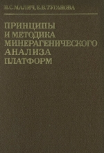 Принципы и методика минерагенического анализа платформ