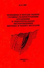 Принципы и методы оценки глубины распространения оруденения в гидротермальных месторождениях цветных и редких металлов