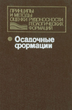 Принципы и методы оценки рудоносности геологических формаций. Осадочные формации