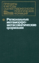 Принципы и методы оценки рудоносности геологических формаций. Региональные метаморфо-метасоматические формации 