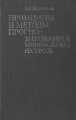 Принципы и методы прогнозирования минеральных ресурсов