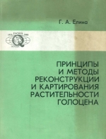 Принципы и методы реконструкции и картирования растительности голоцена