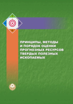 Принципы, методы и порядок оценки прогнозных ресурсов твердых полезных ископаемых. Рекомендации межинститутской рабочей группы