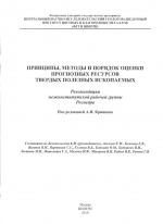 Принципы, методы и порядок оценки прогнозных ресурсов твердых полезных ископаемых. Рекомендации межинститутской рабочей группы