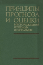 Принципы прогноза и оценки месторождений полезных ископаемых