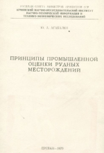 Принципы промышленной оценки рудных месторождений