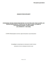 Принципы проведения инженерно-геологических изысканий для проектирования и строительства высотных зданий на урбанизированных территориях (на примере г. Москвы)
