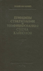 Принципы стратиграфии и унифицированная схема деления кайнозойских отложений Северного Кавказа и смежных областей