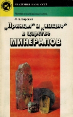 "Принцы" и "нищие" в царстве минералов