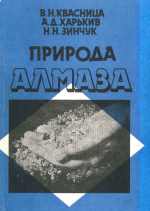 Природа алмаза