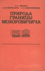Природа границы Мохоровичича