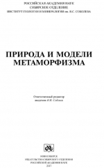 Природа и модели метаморфизма