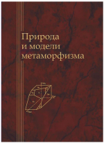 Природа и модели метаморфизма