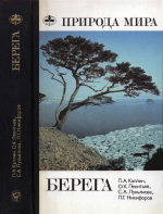 Природа мира. Берега