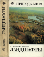 Природа мира. Ландшафты